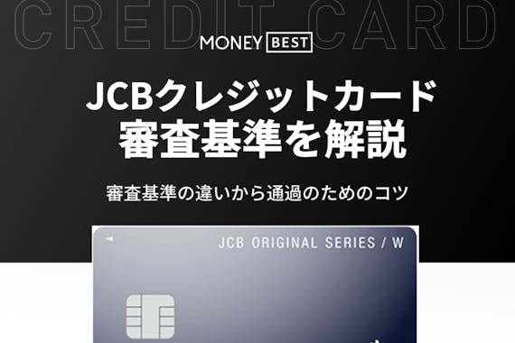 Jcbカードの審査基準は厳しくない 審査期間 通るコツを徹底解説 クレジットカード Money Best クレジットカード カード ローンのおすすめ紹介