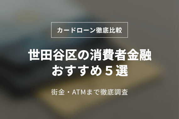 世田谷区の消費者金融おすすめ5選！中小(街金)まで徹底調査