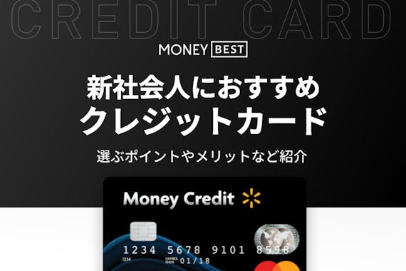 審査は通過する 新社会人におすすめのクレジットカード8選 クレジットカード Money Best クレジットカード カードローンのおすすめ 紹介