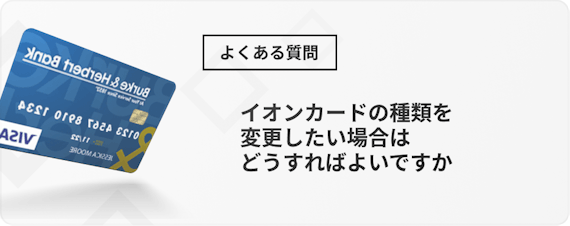 イオンカード おすすめ 種類＿h3＿質問＿種類変更