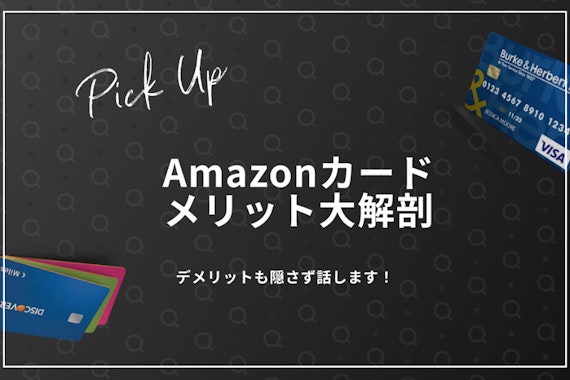 amazonカード7つのメリット|amazonで一番お得なカードを診断