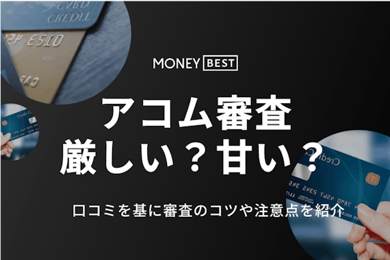 【135人調査】アコムの審査は甘い？所要時間や在籍確認の有無・通過のコツを解説