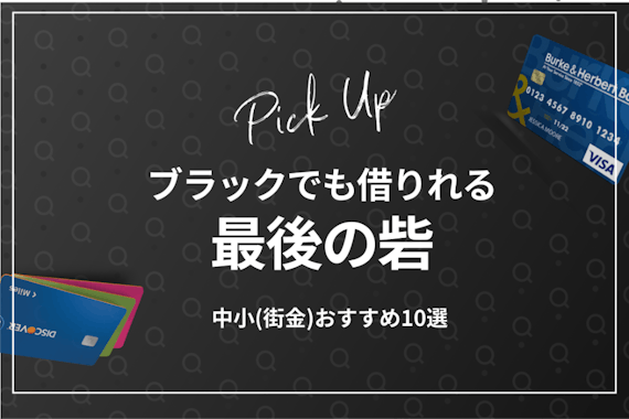 ブラックでも借りれる最後の砦はどこ？中小(街金)でおすすめ10選