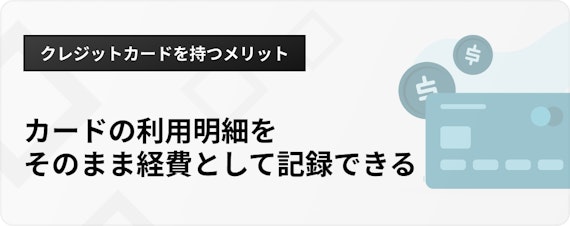 h3_個人事業主クレジットカード_メリット