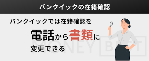 バンクイック_在籍確認