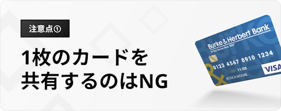 夫婦　クレジットカード__1枚のカードを共有するのはNG_h3