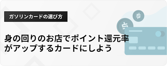 h3_ガソリンカードおすすめ_選び方