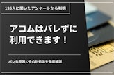 アコムはバレずに利用できる？会社や家族に内緒で借りるコツや電話連絡について解説