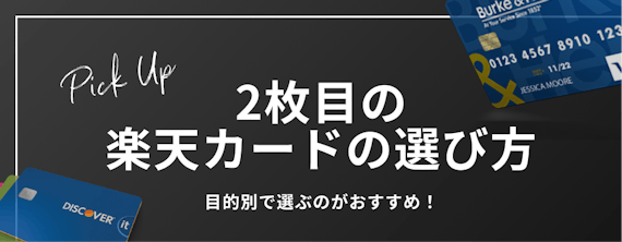 h2_楽天カード_ブランド_おすすめ_2枚目の楽天カード