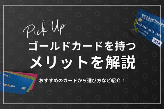 ゴールドカードを持つ6つのメリットを徹底解説！おすすめのカード8選を比較