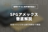 【利用者に聞いた】SPGアメックスはなくなる！変更カードのメリット・デメリット