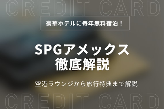 【利用者に聞いた】SPGアメックスはなくなる！変更カードのメリット・デメリット