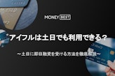 アイフルは土日・祝日でも借り入れができる？休日での審査や在籍確認の流れを解説