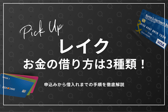 レイクでのお金の借り方は3つ！1番ラクに借り入れできる方法を徹底解説