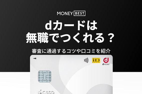 dカードは無職でも発行できる可能性あり！審査通過のコツ・口コミ・ゴールドも紹介