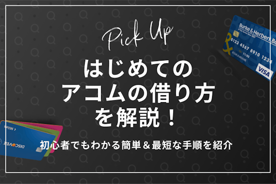 【初心者必見】アコムでのお金の借り方を一から解説！簡単＆最短な手順も紹介