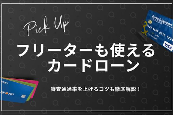 フリーターでも借りられるおすすめカードローン5選！審査通過のコツを徹底解説