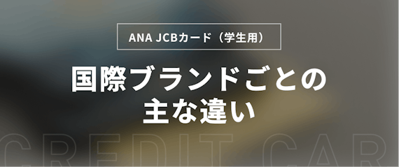 h2_ANA JCBカード（学生用）_国際ブランド_違い