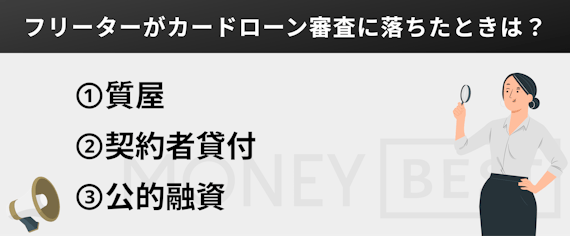 h2_made_カードローン_フリーター_審査落ちの対処