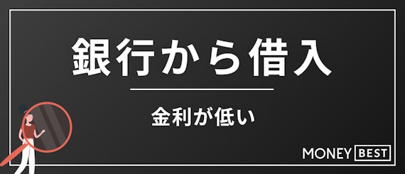 銀行から借入