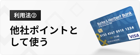 h3_青山クレジットカード_ポイント利用法②
