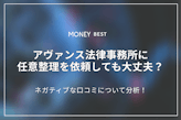 アヴァンス法務事務所に任意整理を依頼しても大丈夫なのか？ネガティブな口コミについて分析する