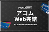 【即日OK】アコムのWeb完結を徹底解説｜申し込みの流れや審査通過のコツを紹介
