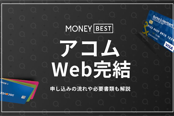 【即日OK】アコムのWeb完結を徹底解説｜申し込みの流れや審査通過のコツを紹介