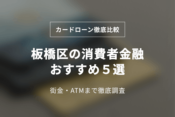 板橋区の消費者金融おすすめ5選！中小(街金)まで徹底調査