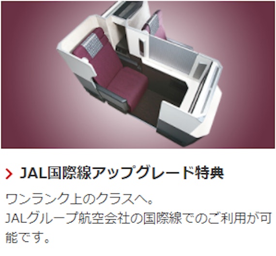 JAL国際線_アップグレード_公式スクショ