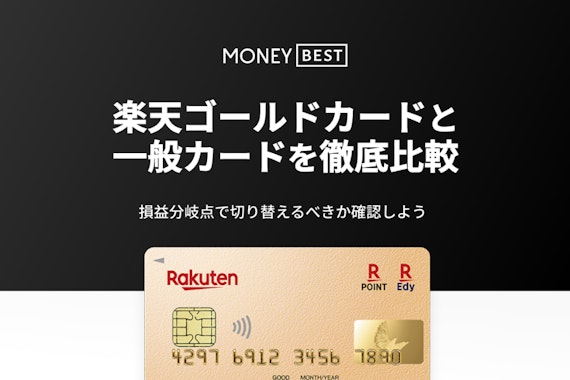 楽天ゴールドカードと一般カードを徹底比較！損益分岐点で切り替えるべきか確認しよう