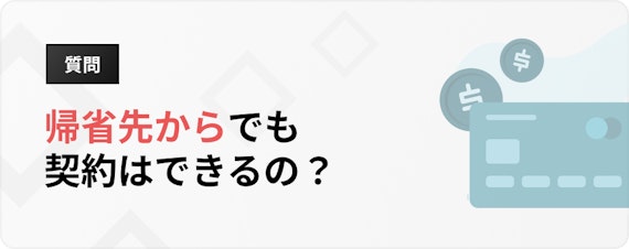 h3_アコム_年末年始_帰省先からでも契約できるの