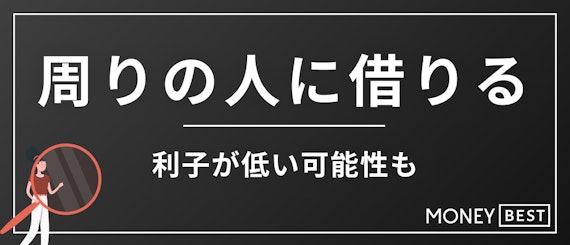 周りの人に借りる