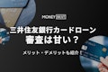 三井住友銀行カードローン審査は甘くない！申し込み方法や通過のコツを徹底解説