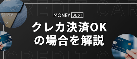 車はクレジットカード一括払いで購入できる 中古車の場合や一部代金なら可能 クレジットカード Money Best クレジットカード カード ローンのおすすめ紹介