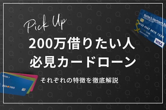 200万円借りたい！ブラック･無職･パートもOKなカードローン10選