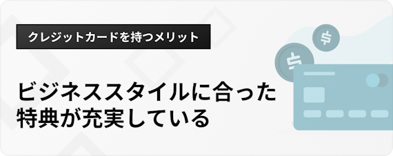 h3_個人事業主クレジットカード_メリット