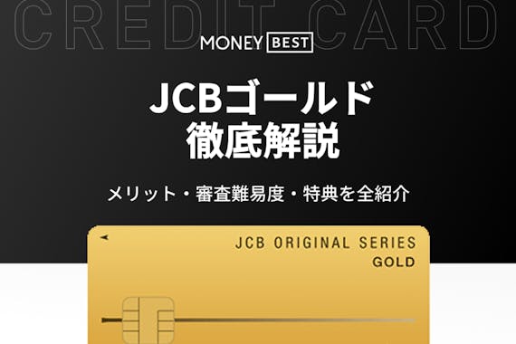 Jcbゴールドカードの7つのメリットを解説 審査難易度と限度額も紹介 クレジットカード Money Best クレジットカード カード ローンのおすすめ紹介