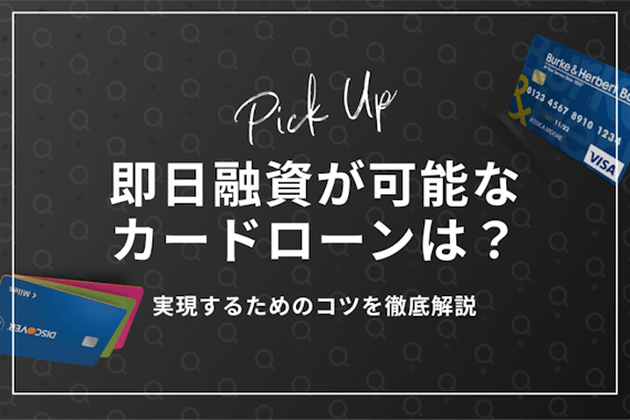 在籍確認なしで即日融資できるおすすめカードローン5選を徹底解説！