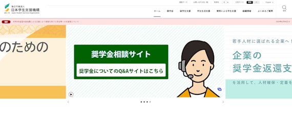 独立行政法人日本史学生支援機構公式サイトのキャプチャ