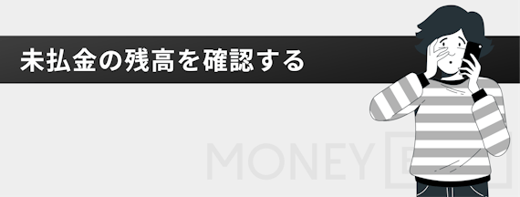 h3_セゾン カード 解約_未払金の残高を確認