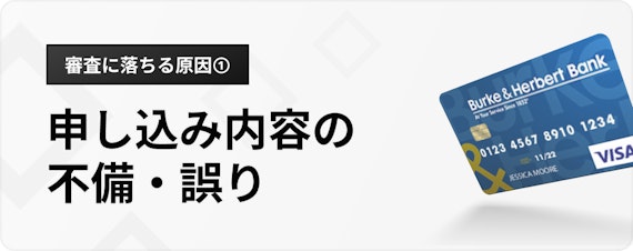 h3_審査に落ちる原因_申し込み内容の不備