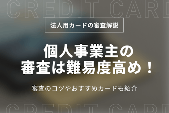 個人事業主はクレジットカードの審査に通りづらい｜おすすめ個人事業主用カードを紹介