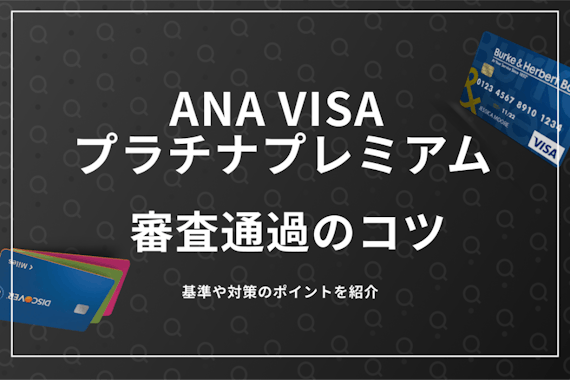 【高難易度】ANA Visaプラチナ プレミアムカードの審査基準と落ちる原因を解説