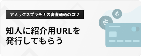 h3_アメックスプラチナ審査_審査通過のコツ