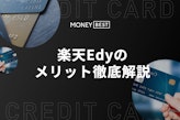楽天Edyのメリットを徹底解説！還元率・限度額から機能・デメリットまで