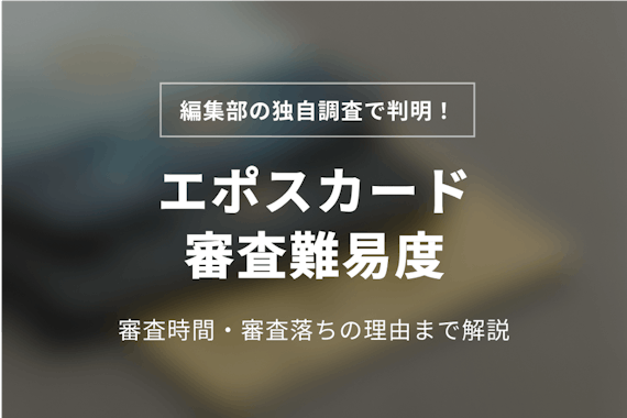 エポスカードの審査はゆるい？瞬殺される？独自調査より難易度＆審査時間が判明