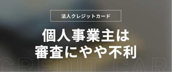 h2_個人事業主_審査に不利