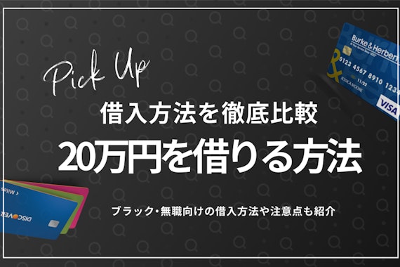 20万円借りたい人必見！｜審査なし、ブラック、今すぐ借りる方法を紹介