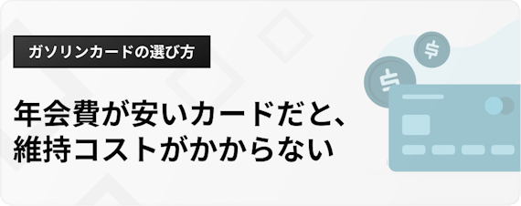 h3_ガソリンカードおすすめ_選び方